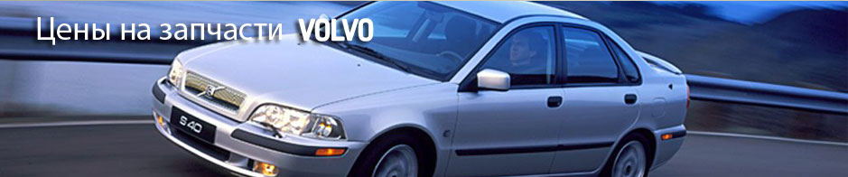 Цены на запчасти Volvo S60, V70, S80, XC70